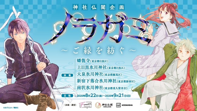 情報解禁】「ノラガミ」～ご縁を紡ぐ～ 都内5ヵ所の寺社で開催決定