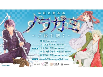 【情報解禁】「ノラガミ」～ご縁を紡ぐ～　都内5ヵ所の寺社で開催決定!!