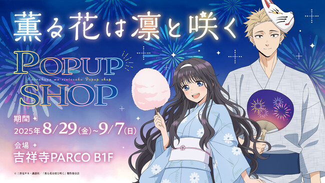 プレスリリース「【情報解禁】吉祥寺PARCOでTVアニメ「薫る花は凛と咲く」POP UP SHOP開催決定」のイメージ画像