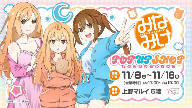 【情報解禁】上野マルイにて原作『みなみけ』POP UP SHOP開催決定！