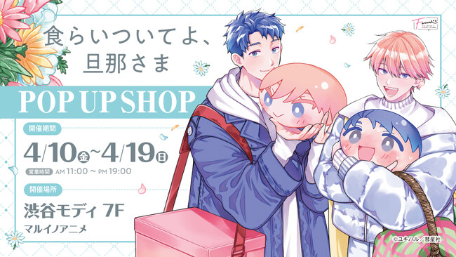 プレスリリース「【情報解禁】渋谷モディで「食らいついてよ、旦那さま」POP UP SHOP＆ユキハル先生によるリアルサイン会イベント開催決定」のイメージ画像