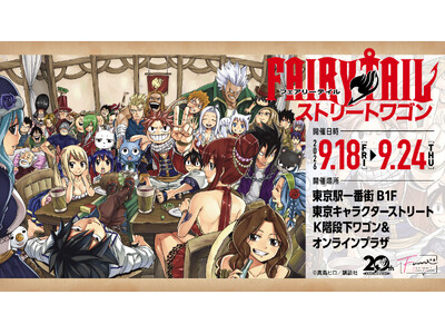 �y�����ցz�����w��ԊX �X�g���[�g���S���ɂāA�wFAIRY TAIL�x����O�b�Y�̔�����