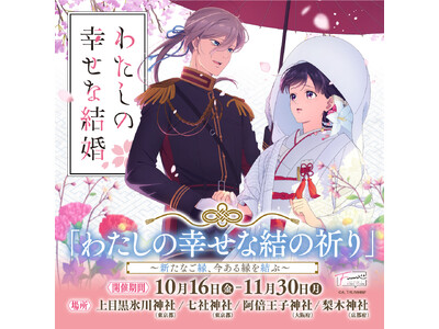 【情報解禁】大人気アニメ『わたしの幸せな結婚』と神社仏閣限定頒布（販売）の特別企画「わたしの幸せな結の祈り」開催決定！
