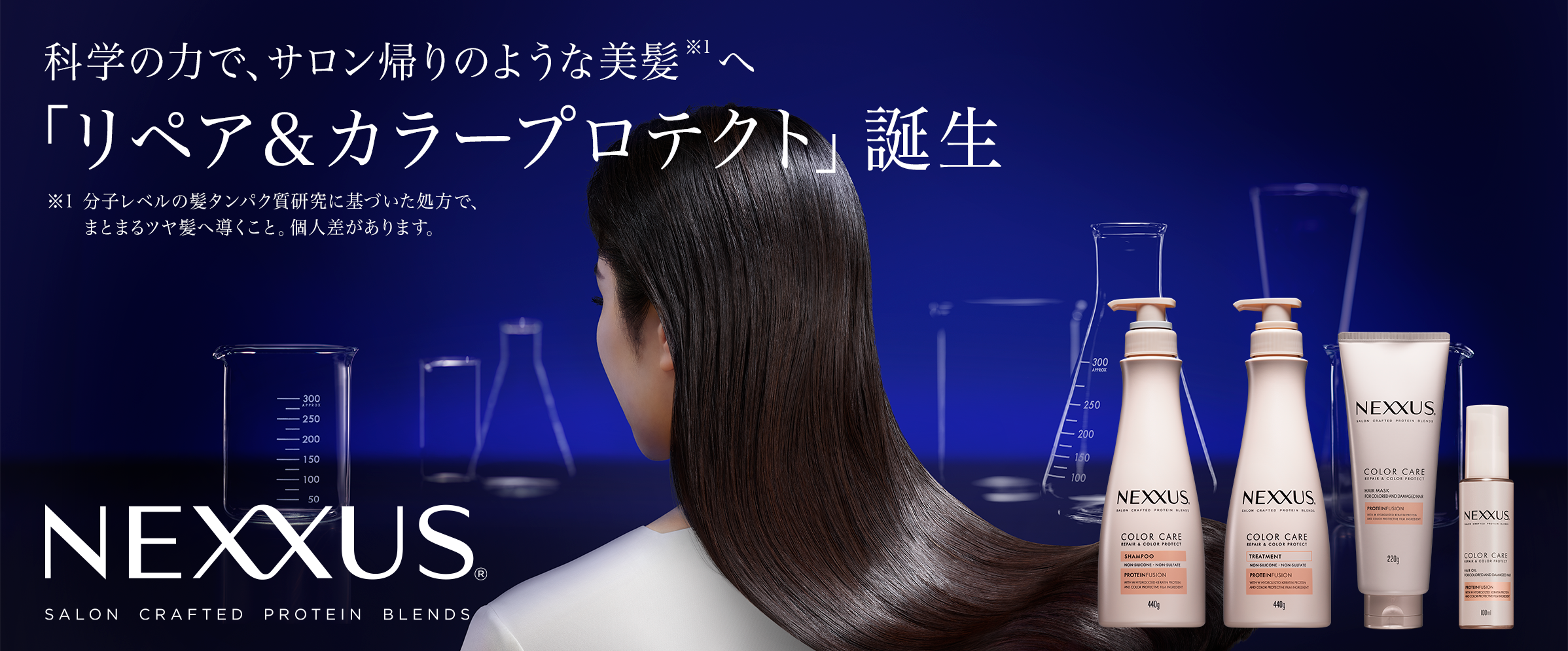 色ツヤ髪へと導くヘアケアシリーズ「NEXXUS リペアアンドカラープロテクト」、3月25日（月）より全国で発売開始