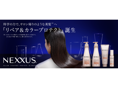 色ツヤ髪へと導くヘアケアシリーズ「NEXXUS リペアアンドカラープロテクト」、3月25日（月）より全国で発売開始