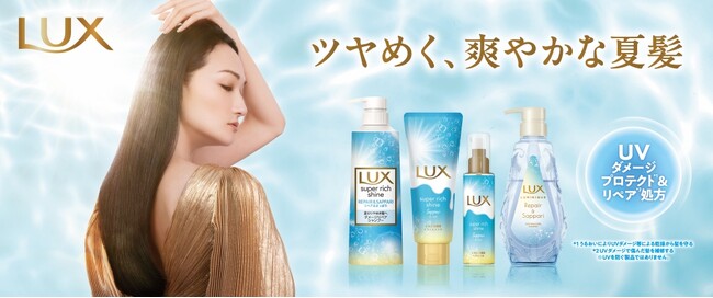 昨年好評のUVダメージケア※1シリーズが再登場！トリートメントが2倍※2の300gに増量　夏限定品「ラックス リペア＆さっぱり シリーズ」2025年6月9日（月）より全国発売開始