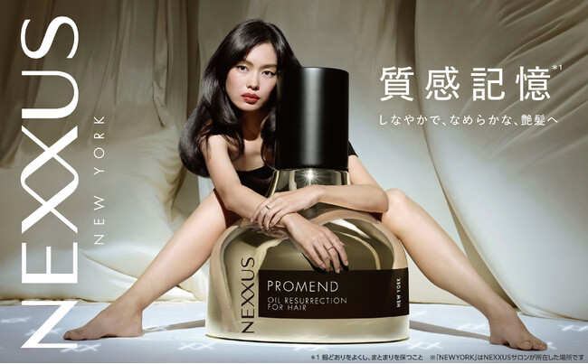 累計販売数*1約630万個*2のヘアケアブランド「NEXXUS」がフルリニューアル！「質感記憶*3」で思い通りのしなやかな髪へ 第1弾は、１滴中に１兆個以上のタンパク質*4を贅沢に含む髪の美容液が登場