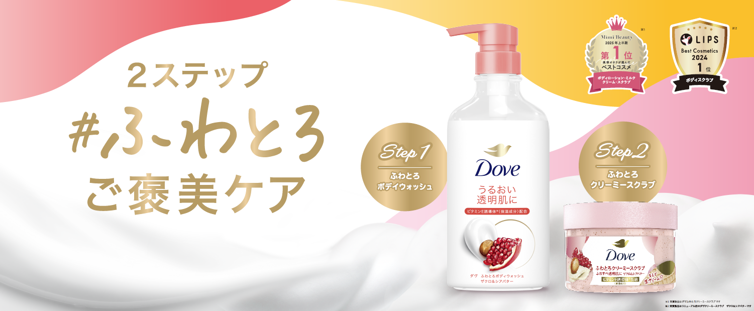 ベストコスメ受賞2冠※¹※²＆累計販売個数610万個突破※³のダヴふわとろクリーミースクラブとの”2ステップご褒美ケア”でうるおい透明肌へ導くボディウォッシュ　「ダヴ　ふわとろボディウォッシュ」