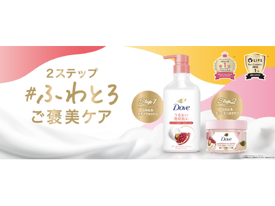 ベストコスメ受賞2冠※¹※²＆累計販売個数610万個突破※³のダヴふわとろクリーミースクラブとの”2ステップご褒美ケア”でうるおい透明肌へ導くボディウォッシュ　「ダヴ　ふわとろボディウォッシュ」