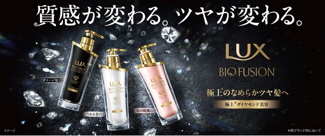 累計890万本※1突破！ラックス最高峰の贅沢ケアシリーズがリニューアル　「ラックス バイオフュージョン」2025年9月3日（水）より全国のウエルシアグループ（一部店舗を除く）にて販売開始
