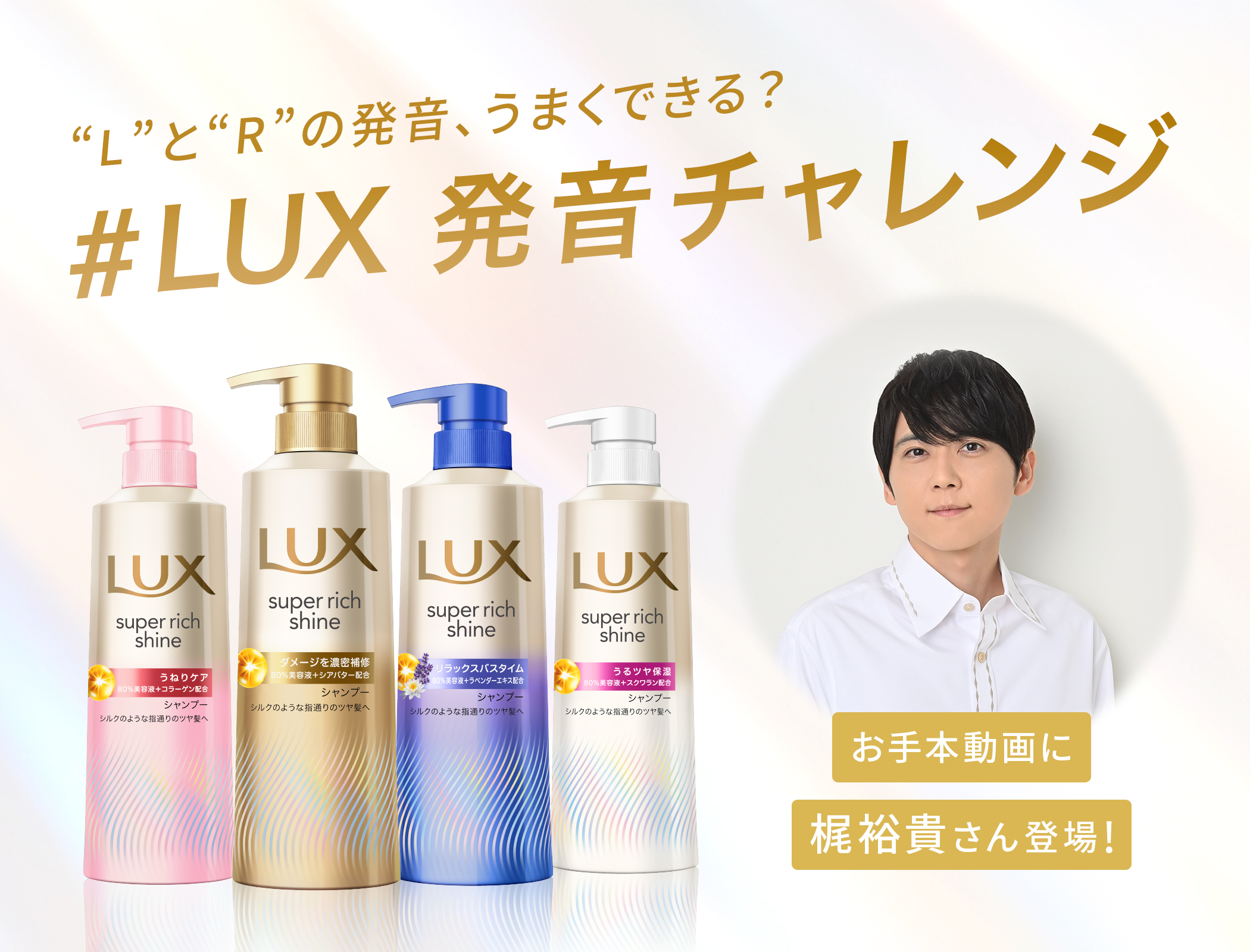 ラックス スーパーリッチシャイン リニューアル製品発売記念】 