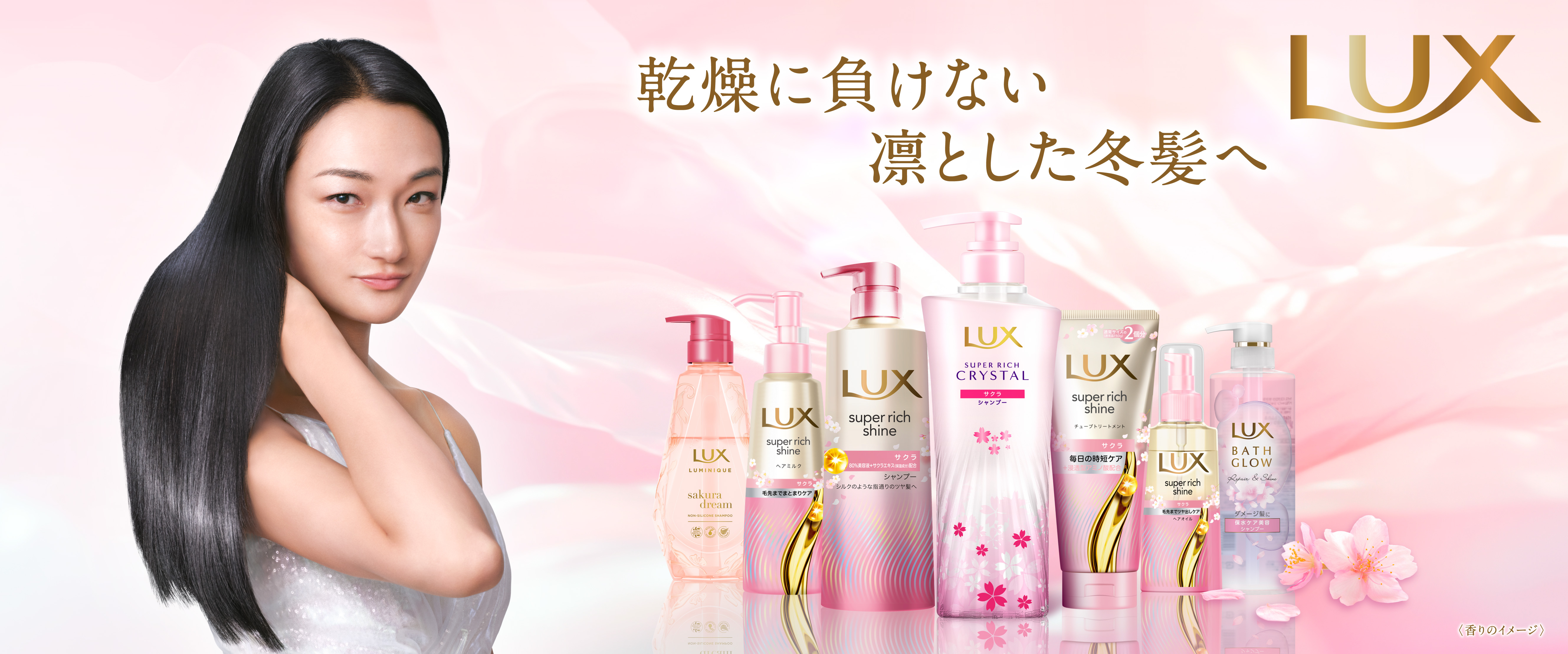 【ラックス サクラシリーズのラインナップがリニューアル】ラックス スーパーリッチクリスタルからもサクラシリーズが初登場！冬の乾燥ダメージケア＆春を先取りサクラ香る「冬のツヤ髪体験」