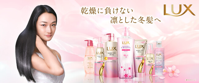 【ラックス サクラシリーズのラインナップがリニューアル】ラックス スーパーリッチクリスタルからもサクラシリーズが初登場!冬の乾燥ダメージケア&春を先取りサクラ香る「冬のツヤ髪体験」