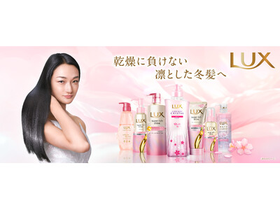 【ラックス サクラシリーズのラインナップがリニューアル】ラックス スーパーリッチクリスタルからもサクラシ...