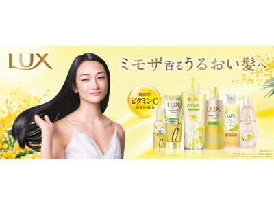 ラックス ミモザ シリーズが2月24日（火）より登場　補修型ビタミンC誘導体※1配合処方にアップデート※...