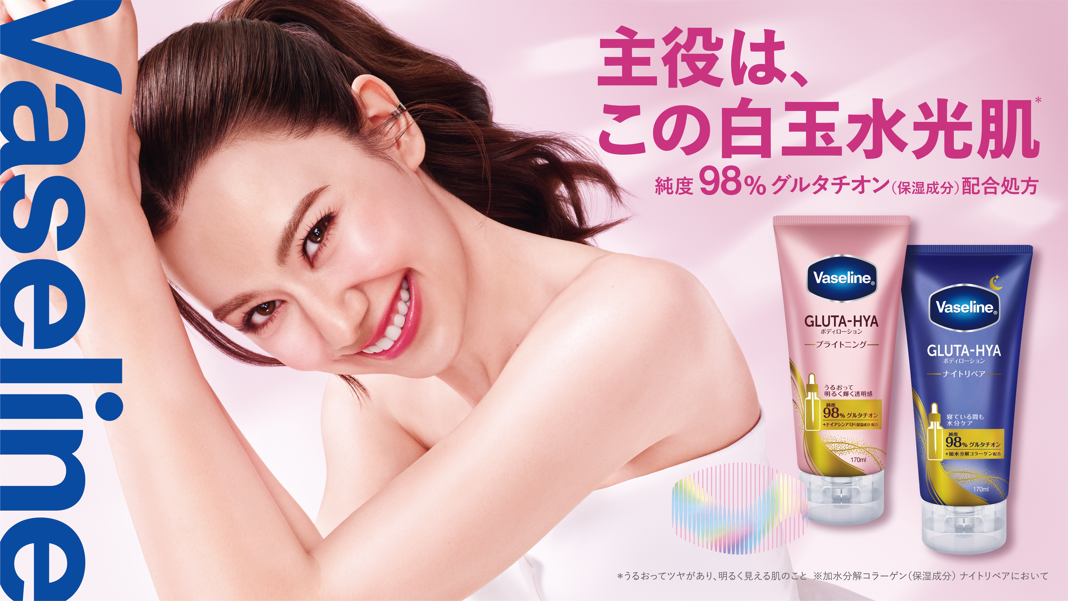 「グルタチオン※1」と「4種のヒアルロン酸※2」配合処方で、“白玉水光肌”へ　海外で大反響！ミルクが水のような質感に変わるテクスチャーをもつヴァセリン『グルタヒア ボディローション』、ついに日本上陸