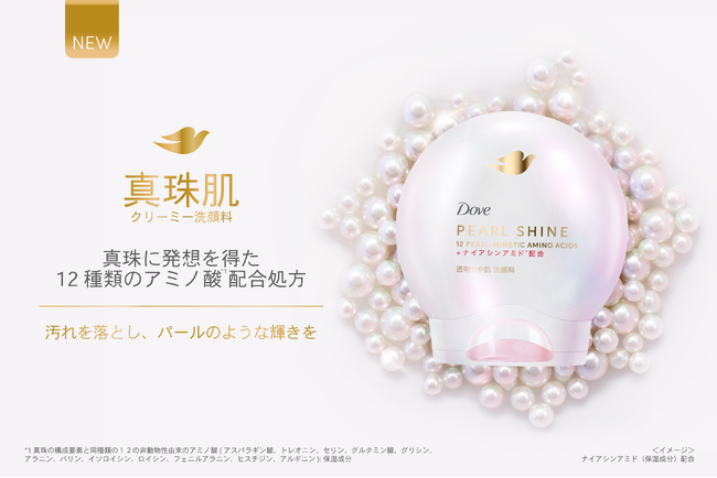 真珠に発想を得た12種類のアミノ酸※1を配合した新洗顔&メイク落としシリーズ誕生 「ダヴ パールシャイン」シリーズ クリーム洗顔やダヴ待望のクレンジングオイルもラインナップ