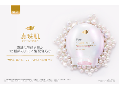 真珠に発想を得た12種類のアミノ酸※1を配合した新洗顔＆メイク落としシリーズ誕生　「ダヴ パールシャイン」シリーズ　クリーム洗顔やダヴ待望のクレンジングオイルもラインナップ