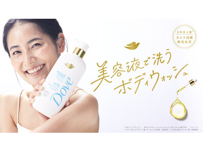 ダヴから“美容液で洗うボディウォッシュ”が日本初上陸※1 スキンケア級のボディケアで、理想の肌へ。　「ダヴ　ビューティセラムボディウォッシュ」シリーズ 全2種