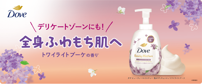 ダヴ史上初 ”デリケートゾーンケア”に着目。全身ふわもち肌へ導く。“夕暮れ時の風に吹かれるブーケ”をイメージした香りの新商品「ダヴ　ビューティーモイスチャー　泡ボディウォッシュ　トワイライトブーケ」