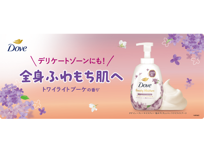 ダヴ史上初 ”デリケートゾーンケア”に着目。全身ふわもち肌へ導く。“夕暮れ時の風に吹かれるブーケ”をイメ...
