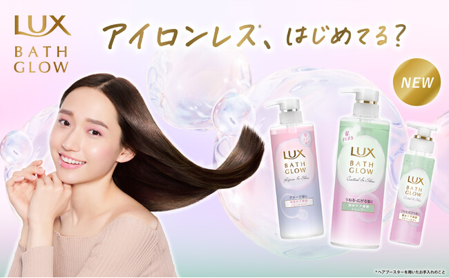 ベスコス多数受賞※1のラックス バスグロウから新シリーズ登場！広がり補正ケアが新たに加わり、“アイロンレス”髪※2へ「ラックス バスグロウ コントロール＆シャイン」