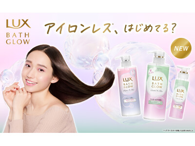 ベスコス多数受賞※1のラックス バスグロウから新シリーズ登場！広がり補正ケアが新たに加わり、“アイロンレス”髪※2へ「ラックス バスグロウ コントロール＆シャイン」