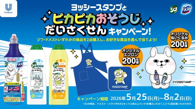 「ドメスト」&「ジフ」×ヨッシースタンプ「ヨッシースタンプピカピカお掃除大作戦キャンペーン」が5月25日（月）より開始　オリジナルエプロン&ぬいぐるみが当たるチャンス！