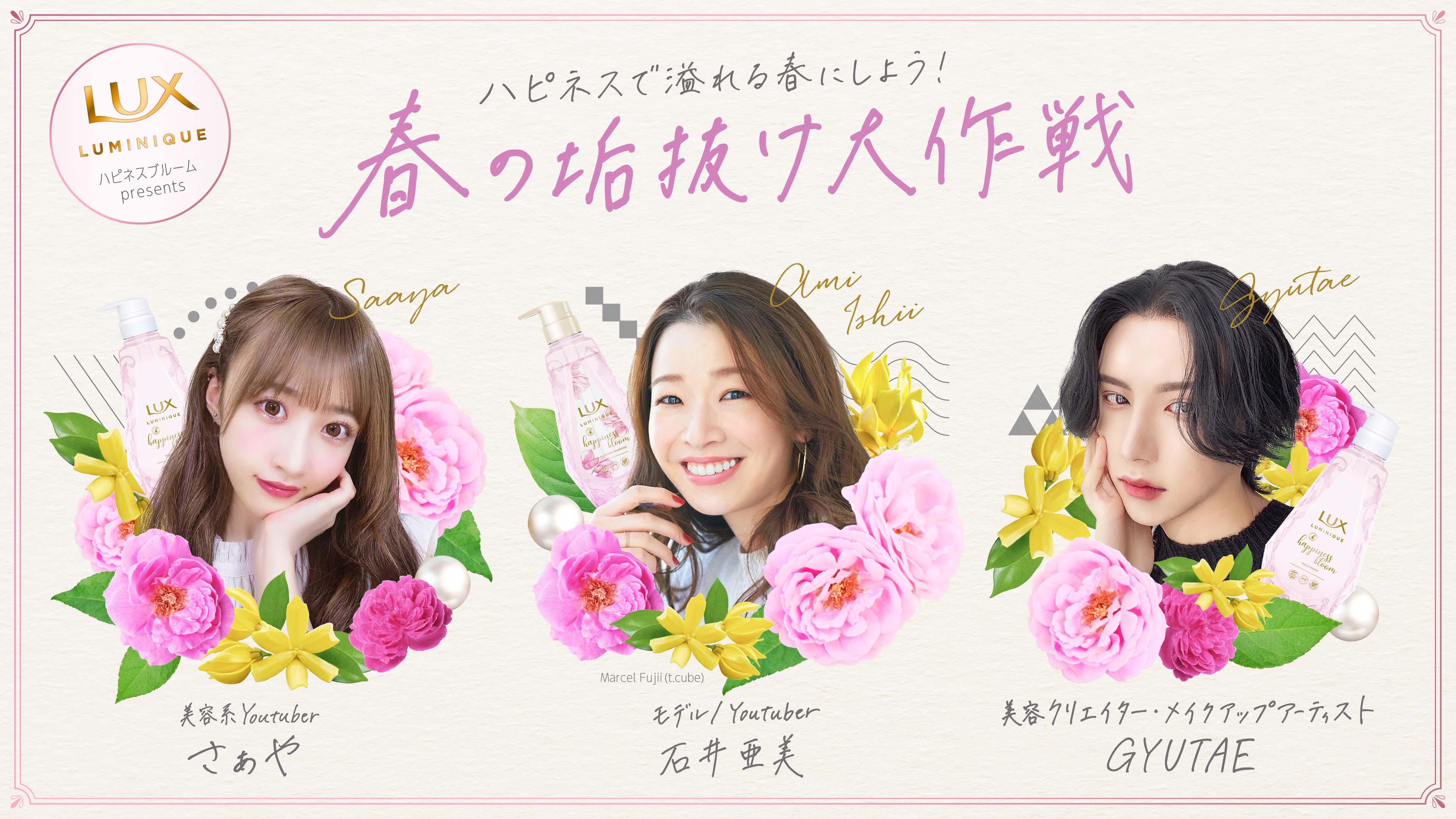―春の新生活は軽やか髪で、気分を上げよう！―　この春全国の“垢抜け”したい人を応援する一大プロジェクト始動！　ラックス ルミニーク ハピネスブルーム スペシャルコンテンツ企画「春の垢抜け大作戦」