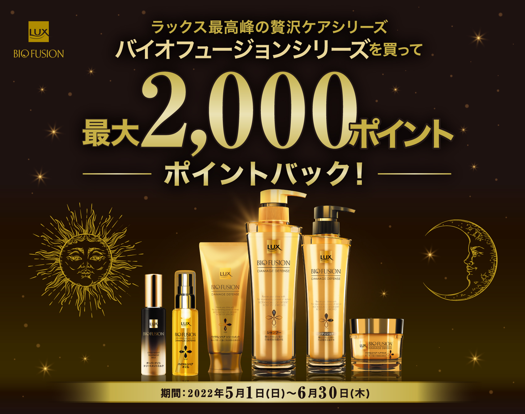 最高峰の贅沢ケアシリーズ　ラックス バイオフュージョンシリーズ　商品購入で最大2000ポイントバックキャンペーン