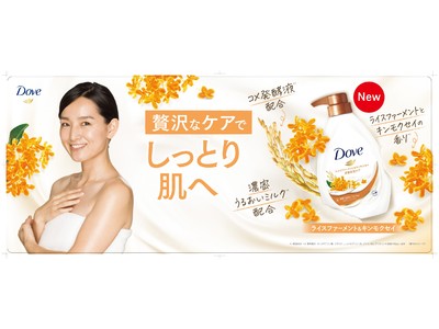 話題の保湿成分「コメ発酵液」配合の新処方でしっとりうるおう肌へ 「ダヴ　ボディウォッシュ　ライスファーメント&キンモクセイ」