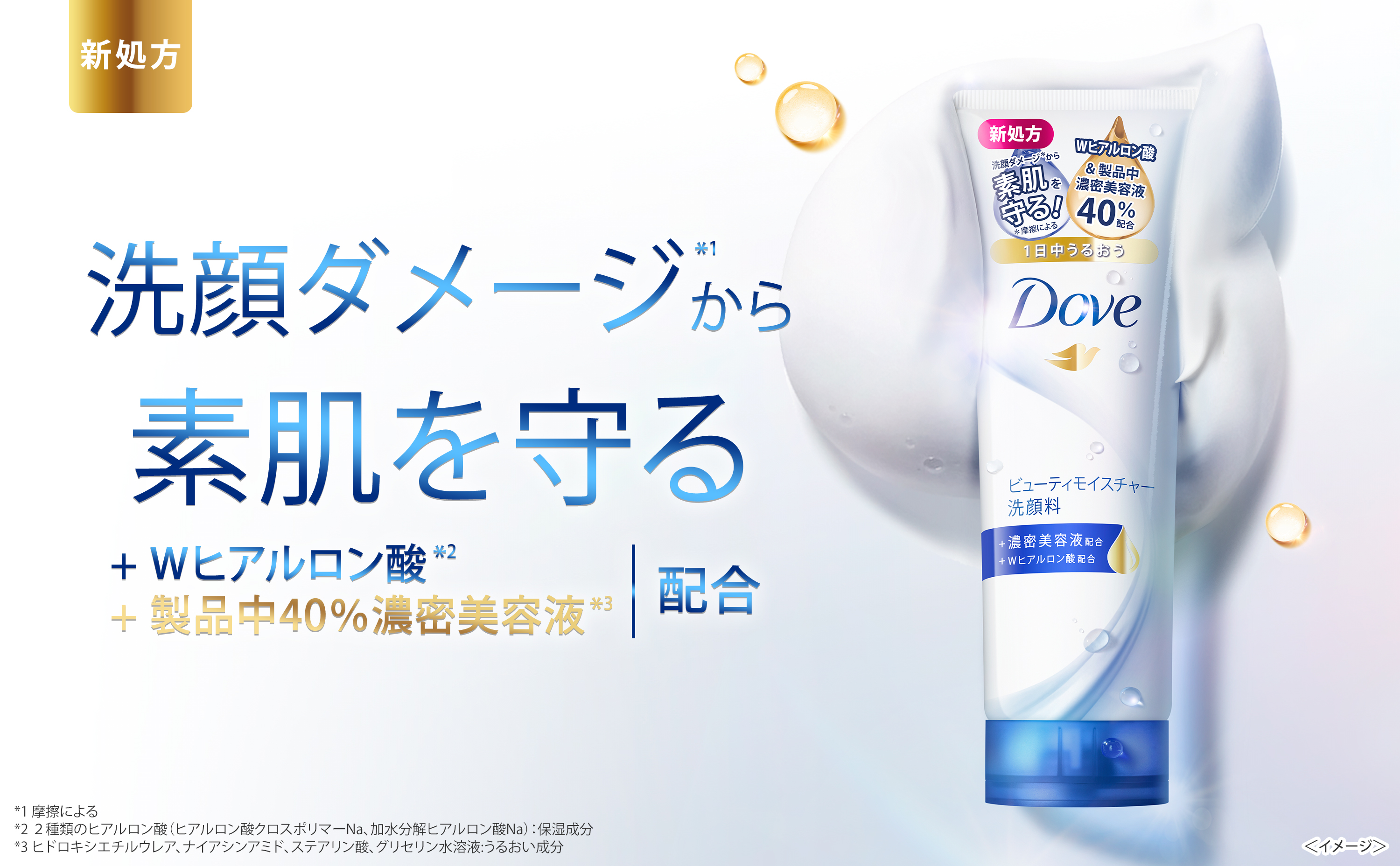 洗顔ダメージ※1から素肌を守って洗う新処方　Wヒアルロン酸※2を新配合　肌ニーズに合わせたラインナップでみずみずしい肌へ！　「ダヴ　洗顔料シリーズ」がリニューアル