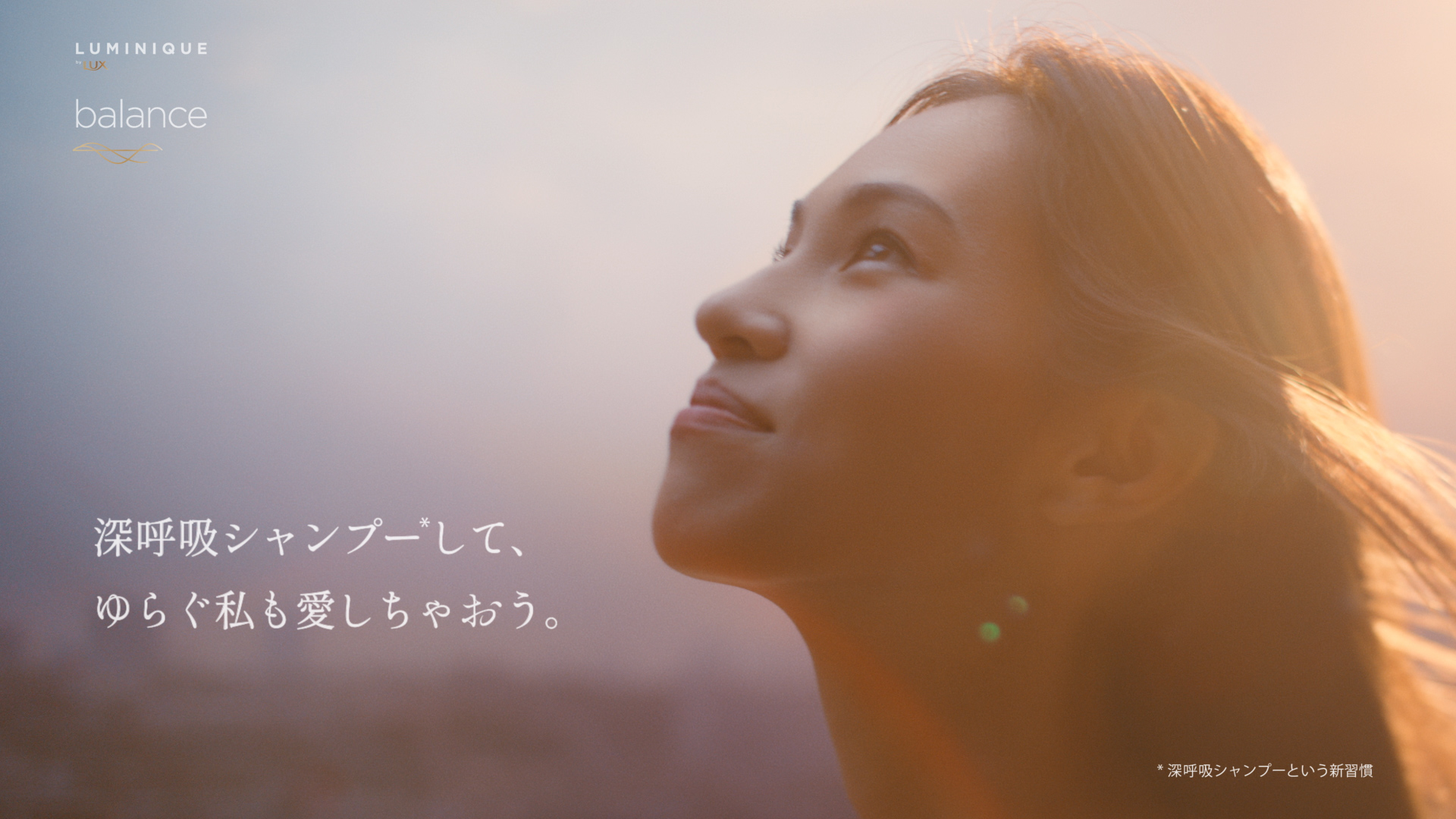 ”深呼吸シャンプー”という新習慣を提案する新シリーズ「ルミニーク バランス」　水原希子さん、日々「ゆらぐ」ありのままの自分を語る特別Web movie 2022年10月1日(土)より公開