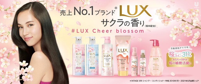 ラックスのサクラシリーズ　春のツヤ髪とサクラの香りで、新しい一歩を後押しする#Lux Cheer blossomを始動！　今年も新たな桜限定製品が12月19日（月）より販売開始