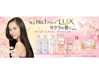ラックスのサクラシリーズ　春のツヤ髪とサクラの香りで、新しい一歩を後押しする#Lux Cheer blossomを始動！　今年も新たな桜限定製品が12月19日（月）より販売開始