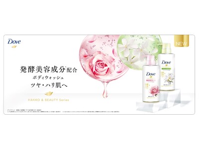うるおいのダヴから話題の発酵美容成分※1を配合したボディウォッシュシリーズが新登場！肌タイプ別で選べる贅沢うるおいケアでツヤ・ハリ肌へ「ダヴ　発酵&ビューティーシリーズ ボディウォッシュ」