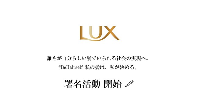 ラックスは世の中の髪への偏見を無くし、ヘアオートノミー〈髪の自己決定権〉を実現するため、【モデル就業規則等の改善に向けた署名活動】を3月30日（木）より開始のメイン画像