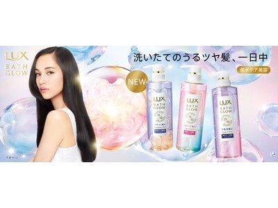ベストコスメ受賞※1のラックス バスグロウよりモイスチャーシリーズがアップデート“保水ケア美容”でうるおい持続　今注目のウォータートリートメントも新登場