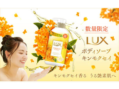 いい香りブランドイメージNo.1※1 のラックス ボディソープシリーズより　甘く華やかなキンモクセイの香りが癒しのバスタイムへ導く　ラックス ボディソープ キンモクセイ
