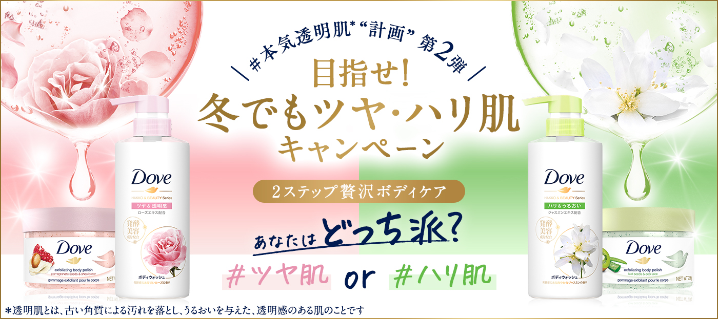 発酵美容成分※1入りボディウォッシュとスクラブで冬でもしっとりうるおう透明肌※2へ　ダヴ「＃本気透明肌計画第2弾　目指せ！冬でもツヤ・ハリ肌キャンペーン」2023年10月20日（金）より開始