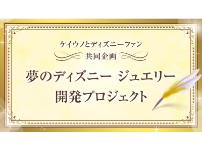 雑誌 ディズニーファン 講談社刊 と読者参加型の共同企画 第2弾 夢のディズニー ジュエリー開発プロジェクトを4月25日 水 始動 企業リリース 日刊工業新聞 電子版