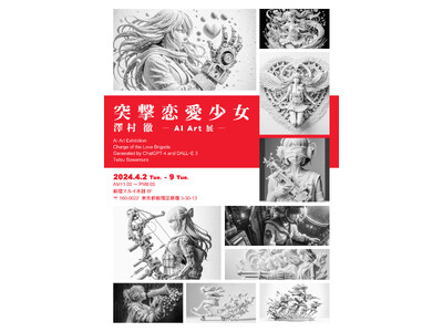 澤村徹AIアート展「突撃恋愛少女」を4月2日（火）より新宿マルイ本館で開催