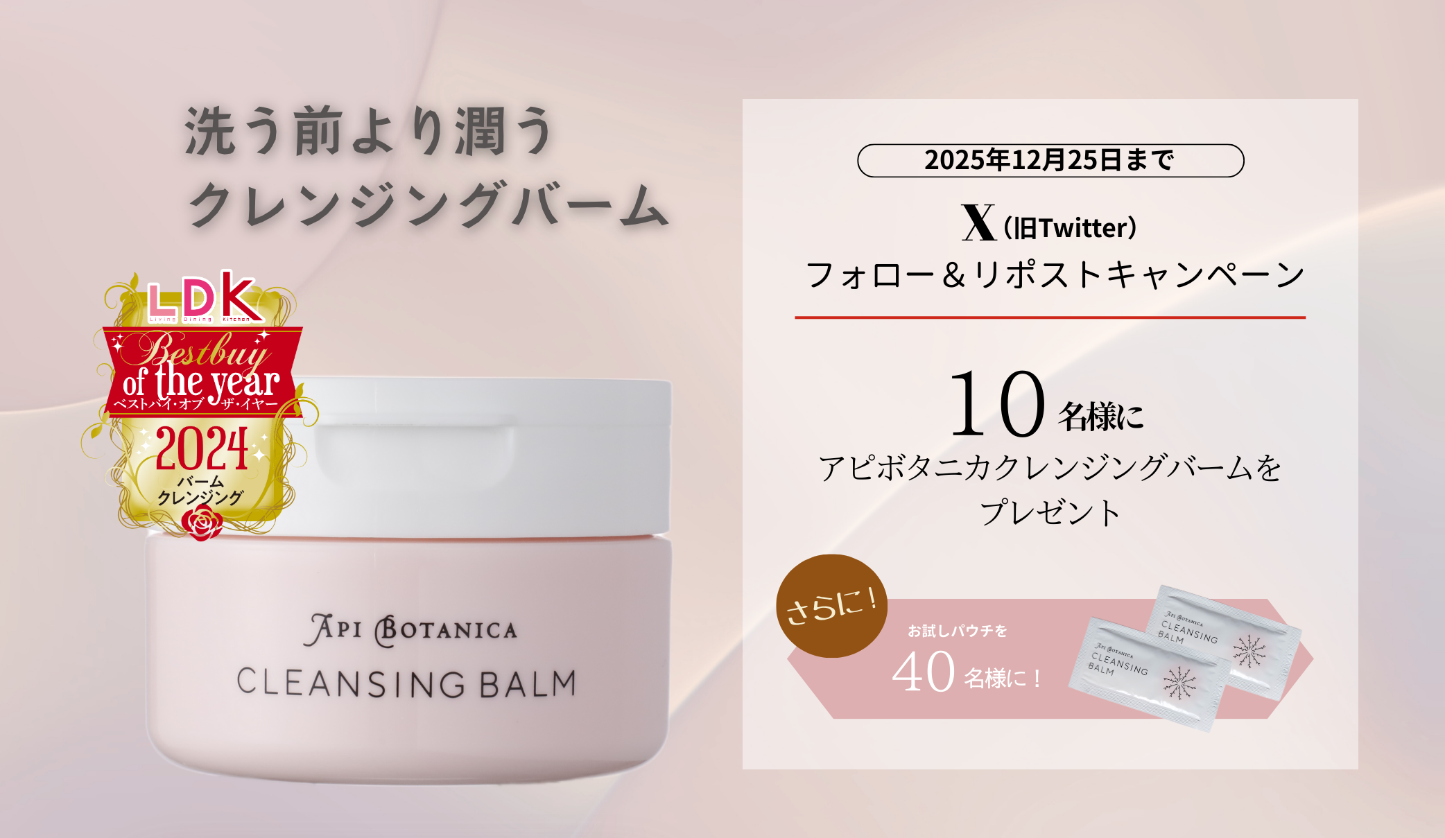 【エリデン化粧品】ベストバイオブザイヤー2024受賞のアピボタニカクレンジングバームが当たる「X（旧Twitter）リポストキャンペーン」を開催！