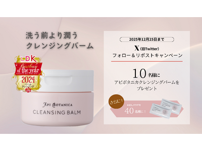 【エリデン化粧品】ベストバイオブザイヤー2024受賞のアピボタニカクレンジングバームが当たる「X（旧Twitter）リポストキャンペーン」を開催！