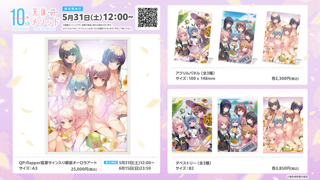プレスリリース「TVアニメ「天体のメソッド」キャラクター原案・QP:flapper描き下ろし10周年記念イラスト商品が5月31日(土)正午より販売開始！」のイメージ画像