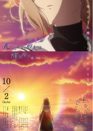 プレスリリース「TVアニメ「私を喰べたい、ひとでなし」10月2日（木）いよいよ放送開始！第1話 『死にたがりの彼女は海を待つ』あらすじ・WEB予告・エモーショナルポスター解禁！」のイメージ画像
