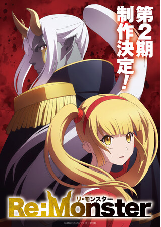 プレスリリース「アルファポリスにて大好評連載中！TVアニメ「Re:Monster」　第2期　制作決定!!波乱の幕開けを感じさせるティザービジュアルが解禁！」のイメージ画像
