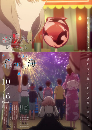 TVアニメ「私を喰べたい、ひとでなし」大好評放送中！第3話 『希望の海』あらすじ・WEB予告エモーショナルポスター解禁！