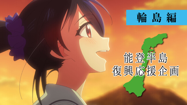 能登半島復興応援企画アニメーションがYouTubeにて全2編で公開！上田麗奈・高野麻里佳・能登麻美子が出演！