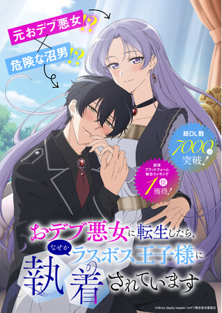総DL数7000万！配信プラットフォーム総合ランキング1位を獲得！「おデブ悪女に転生したら、なぜかラスボス王子様に執着されています」 TVアニメ化 決定!!